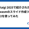 RubyKaigi 2025で紹介されたruby.wasmのスライド作成ツールgibier2を使ってみた