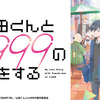 おすすめの春アニメ「山田くんとLv９９９の恋をする」最終回目前ですが、レビューします。