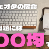 【収納問題】ガジェットオタクの宿命に100均グッズで挑む