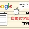 【Googleドキュメント】Mac内の音源で「自動文字起こし」方法を紹介！