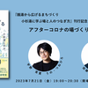 「アフターコロナの場づくりのヒント」