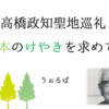 高橋政知 聖地巡礼の旅〜4本のけやきを求めて〜