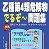 乙種第4類危険物取扱者試験トッタリ