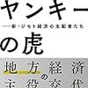 地方経済の救世主『ヤンキーの虎』