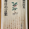 「毎日の言葉」を読む