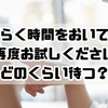 しばらく時間をおいてから再度お試しください｜どのくらい待つ？対処法