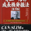 【読書感想文】オニールの成長株発掘法　第4版　(2)