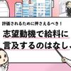 【志望動機で給料に触れてもいい？】NGな理由と正しい書き方を解説！