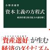 小野善康『資本主義の方程式　経済停滞と格差拡大の謎を解く』