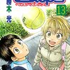 ベイビーステップ 第13巻