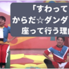 「座ってからだダンダン」なぜ座ったまま体操？何曜日に放送されてる？