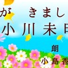 ◆YouTube更新しました♬ １４６本目　小川未明『秋が　きました』