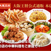大阪王将公式通販」で冷凍の中華美味を手軽に！