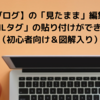 【はてなブログ】の「見たまま」編集モードで「HTMLタグ」の貼り付けができる方法（初心者向け＆図解入り）