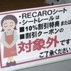 RECARO（レカロシート）・シートレールは割引特典の対象外となります