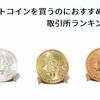 【2018年版】ビットコインを購入するのにおすすめな取引所ランキング