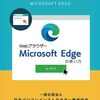 「Microsoft Edge」について解説｜#ウェブブラウザ（#ChatGPT学習）