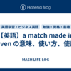 【英語】a match made in heaven の意味、使い方、使用例