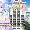 今日のスクスト マイアレンジ・コンテスト 結果発表