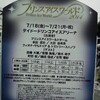 【追記有】プリンスアイスワールド東京公演