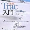 Trac入門