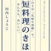 「先取り習慣」でごはん作りがラクになる☆☆☆☆