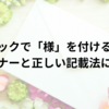 レターパックで「様」を付けるべきか？そのマナーと正しい記載法について
