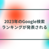 2023年のGoogle検索ランキングが発表される 半田貞治郎