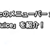 【Macのメニューバー から音楽を操作！】「juice」を紹介！