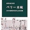 1307西川武臣著『ペリー来航――日本・琉球をゆるがした412日間――』