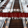 中堅医師による資産形成レクチャー2-12｜研修医がやってはいけない投資