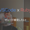 【Ruby】Visual Studio CodeでRubyのコード補完を有効にする