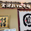 三軒茶屋に『金沢まいもん寿司』がオープン！金沢に行かずに、北陸の海鮮を三軒茶屋で味わう。