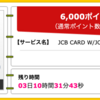 【ハピタス】JCB CARD W/JCB CARD W plus Lが期間限定6,000pt(6,000円)！ 新規入会限定ポイント10倍キャンペーンも！ 初年度年会費無料♪ ショッピング条件なし♪