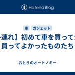 【子連れ】初めて車を買ってから買ってよかったものたち