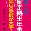 個人型確定拠出年金: 出口の受取が大事！