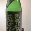 神奈川県『昇龍蓬莱 きもと純米 阿波山田錦 75 槽場直詰無濾過生原酒』あの人気銘柄を彷彿とさせるパワフルな旨味と柑橘ライクな酸味。推せる、推せるよこのお酒…！
