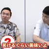 かまいたち山内さん・濱家さんがYouTubeで紹介した「お取り寄せグルメ」BEST3