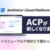 AmiVoice Cloud Platformのサイトをリニューアルしました！