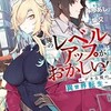 俺のレベルアップがおかしい！ 〜デキる男の異世界転生〜のコミックはなぜ面白いのか？