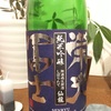 ＜日本酒日記＞栄光富士 純米吟醸 仙流 で気づいた？