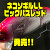 【PHATLAB×BIG BASS】大人気ビッグベイトのプロショップオリカラ「ネコソギルLL ビッグバスレッド」通販サイト入荷！