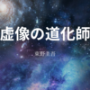 【東野圭吾】『虚像の道化師』についての解説と感想