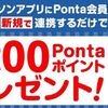 2026/1/26まで！ローソンアプリにPontaポイントを新規連携すると200ポイントが貰える！