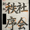 【書道】日本習字10月号の結果発表！