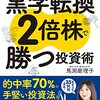 【Kindle Unlimited書評】5万円からでも始められる！黒字転換２倍株で勝つ投資術