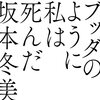 ブッ飛んだ歌詞が話題騒然！！桑田佳祐作詞・作曲の坂本冬美 ニュー・シングル「ブッダのように私は死んだ」