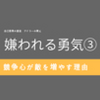 【第３話】『嫌われる勇気』まとめ　競争心を軸に生きていると不幸になる話