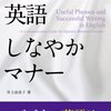 ビジネス英語は磨けば変わる！したたか英語　しなやかマナー 