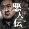 イ・ウォンテ『悪人伝』